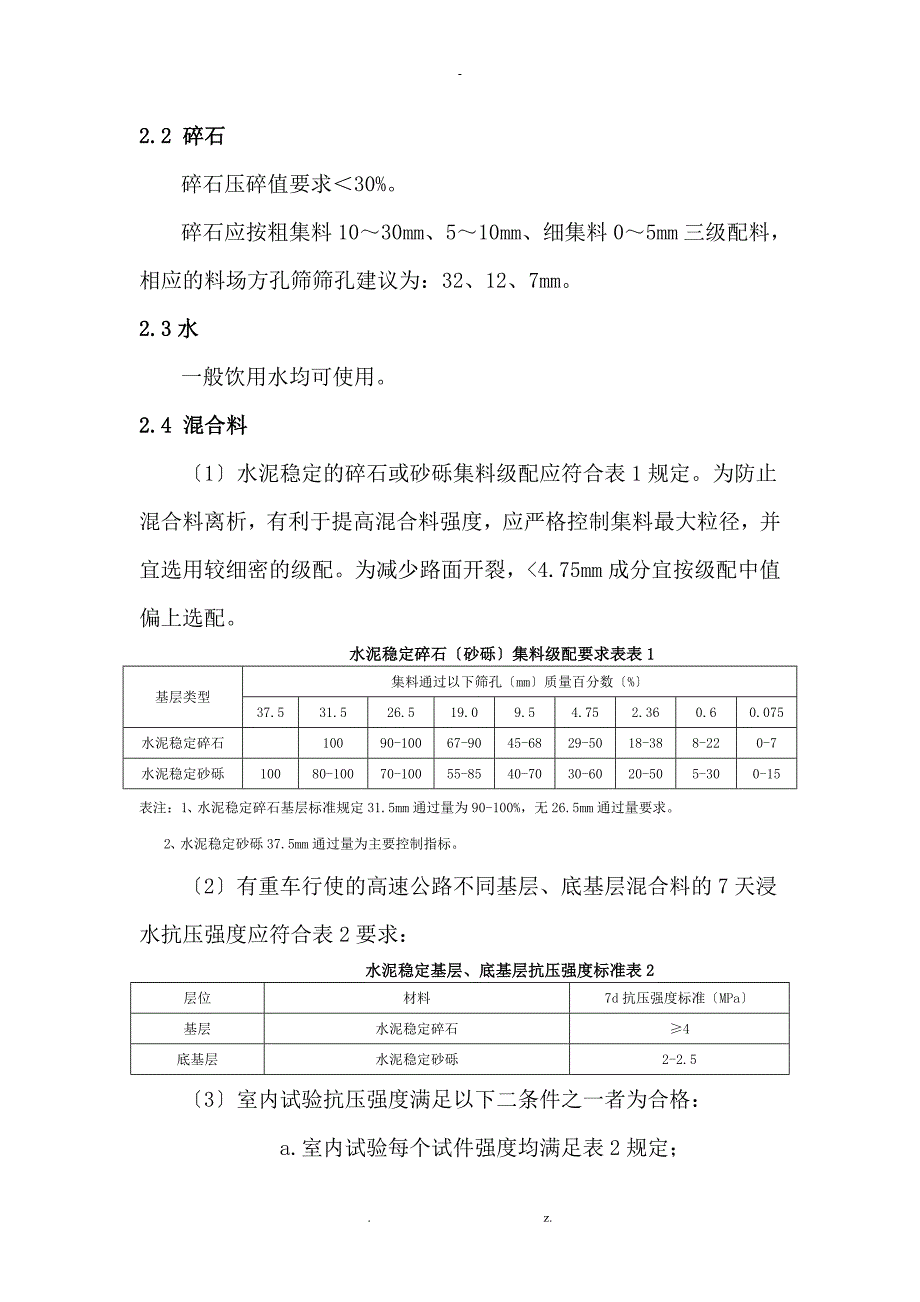 水泥稳定碎石(砂砾)基层(底基层)施工与方案_第2页