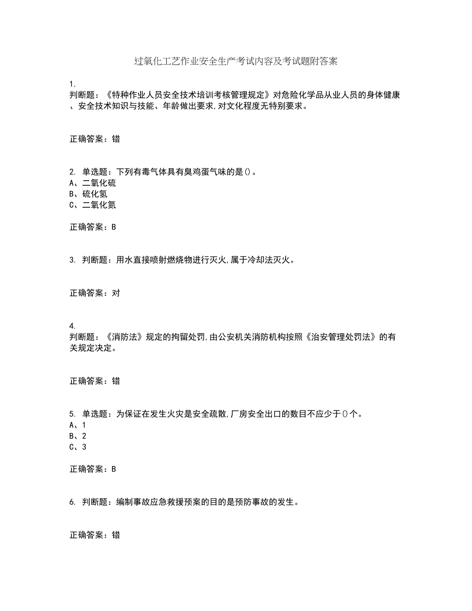 过氧化工艺作业安全生产考试内容及考试题附答案第57期_第1页