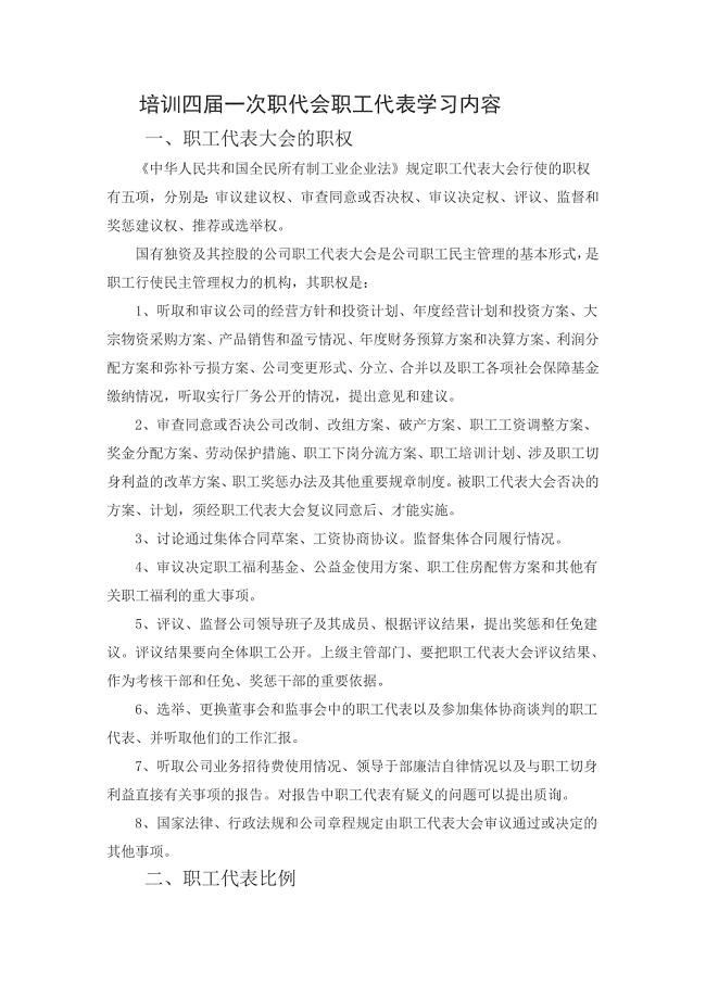职工代表培训内容.doc