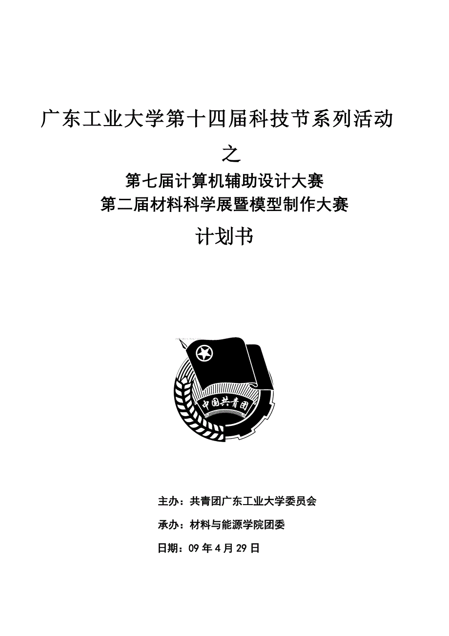 科技节最后活动计划书已更新_第1页