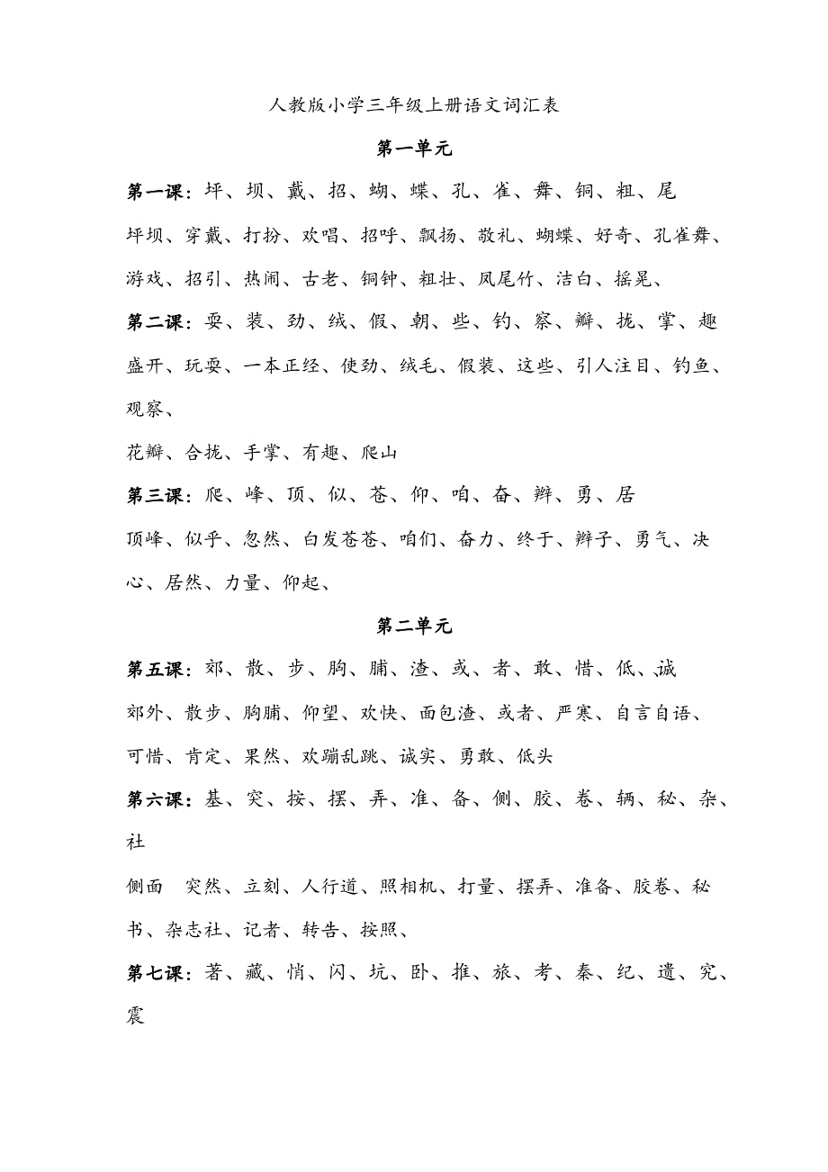 人教版三年级语文上册生字词语大全_第1页