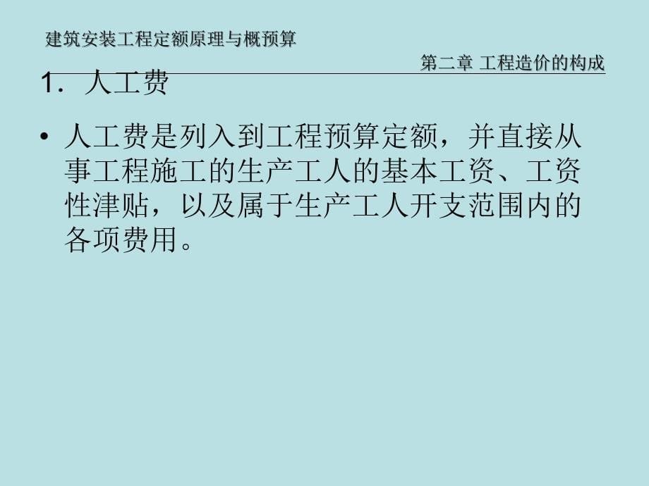 工程造价构成ppt课件教学教程_第5页