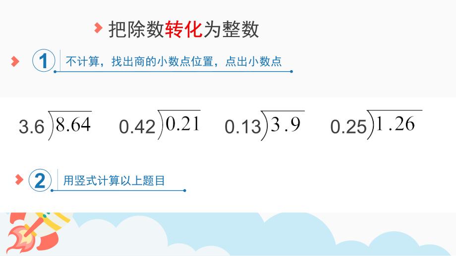 五年级上册数学课件3.2一个数除以小数人教版共16张PPT_第2页