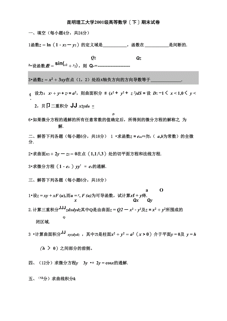 昆明理工大学高数试题及答案 下_第1页