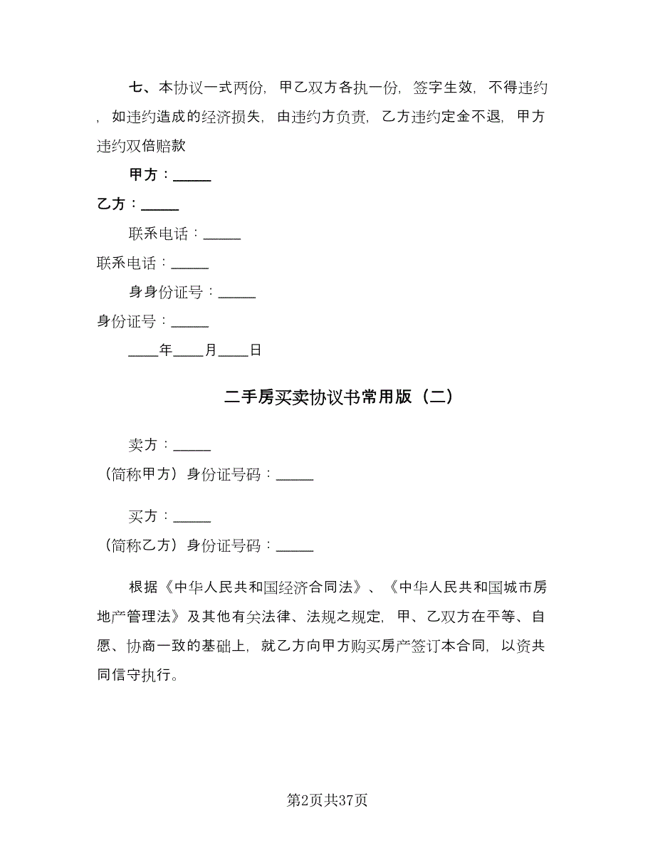 二手房买卖协议书常用版（9篇）_第2页