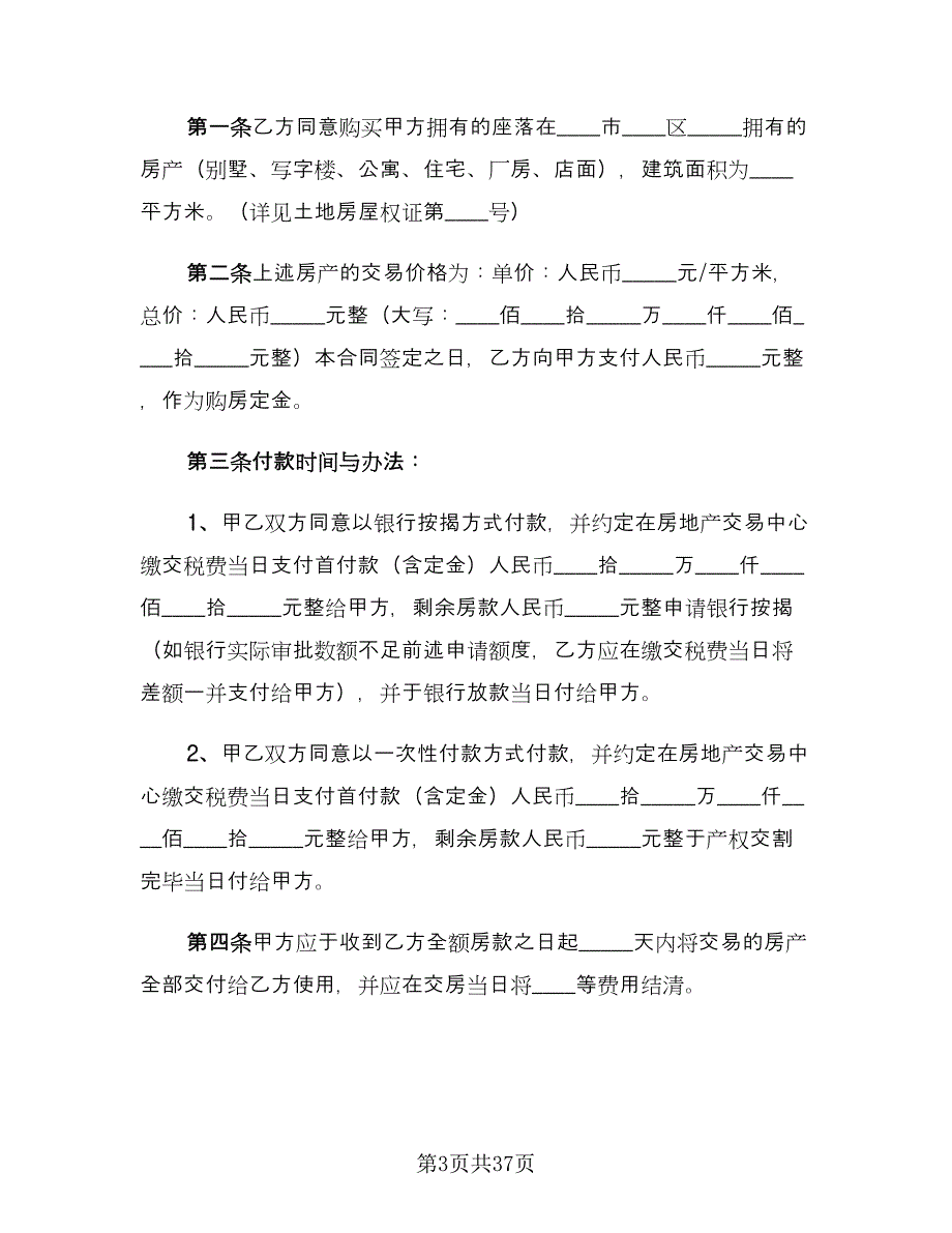 二手房买卖协议书常用版（9篇）_第3页