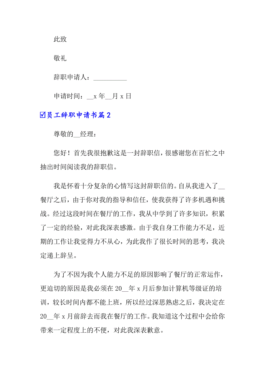 2022员工辞职申请书合集7篇_第4页