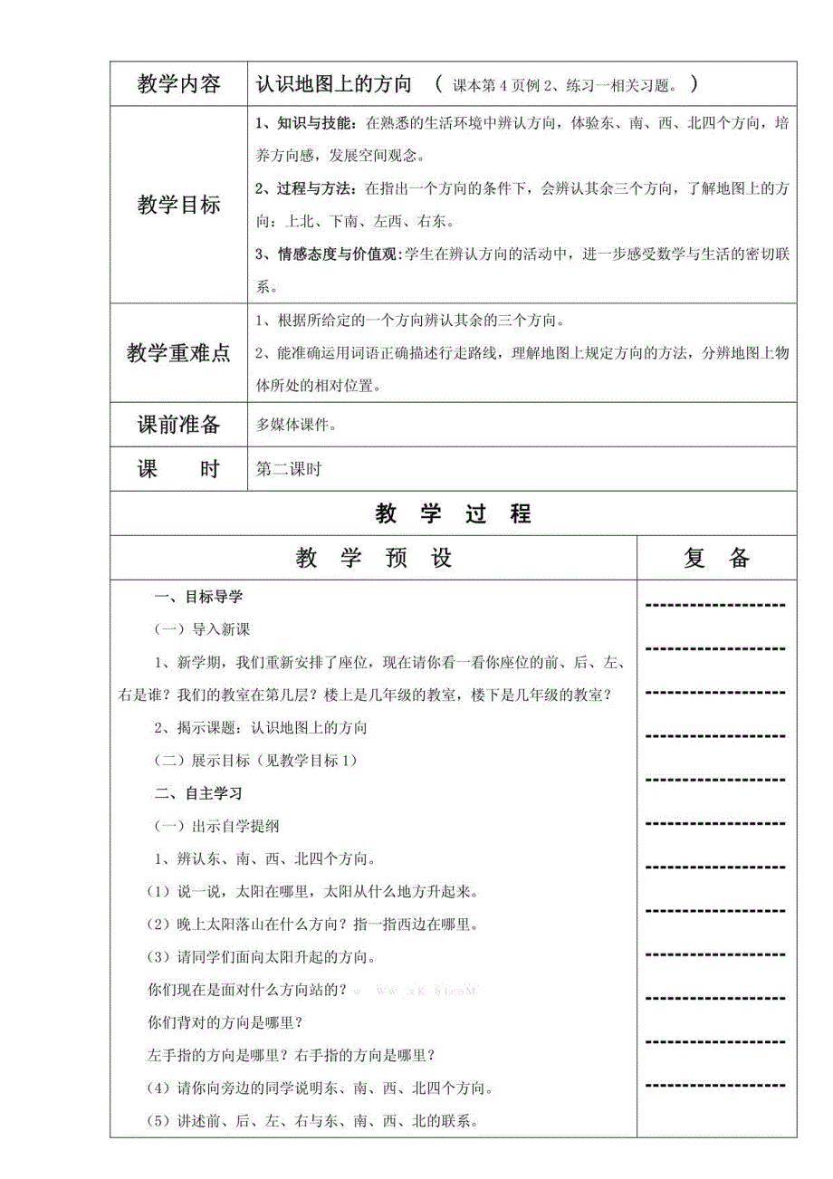 三年级数学下册教学设计表格式_第4页