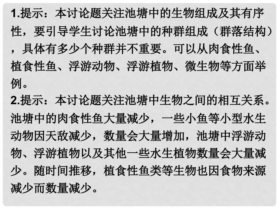 广东省汕头市金山中学高中生物 4.3 群落的结构课件 新人教版必修3_第3页