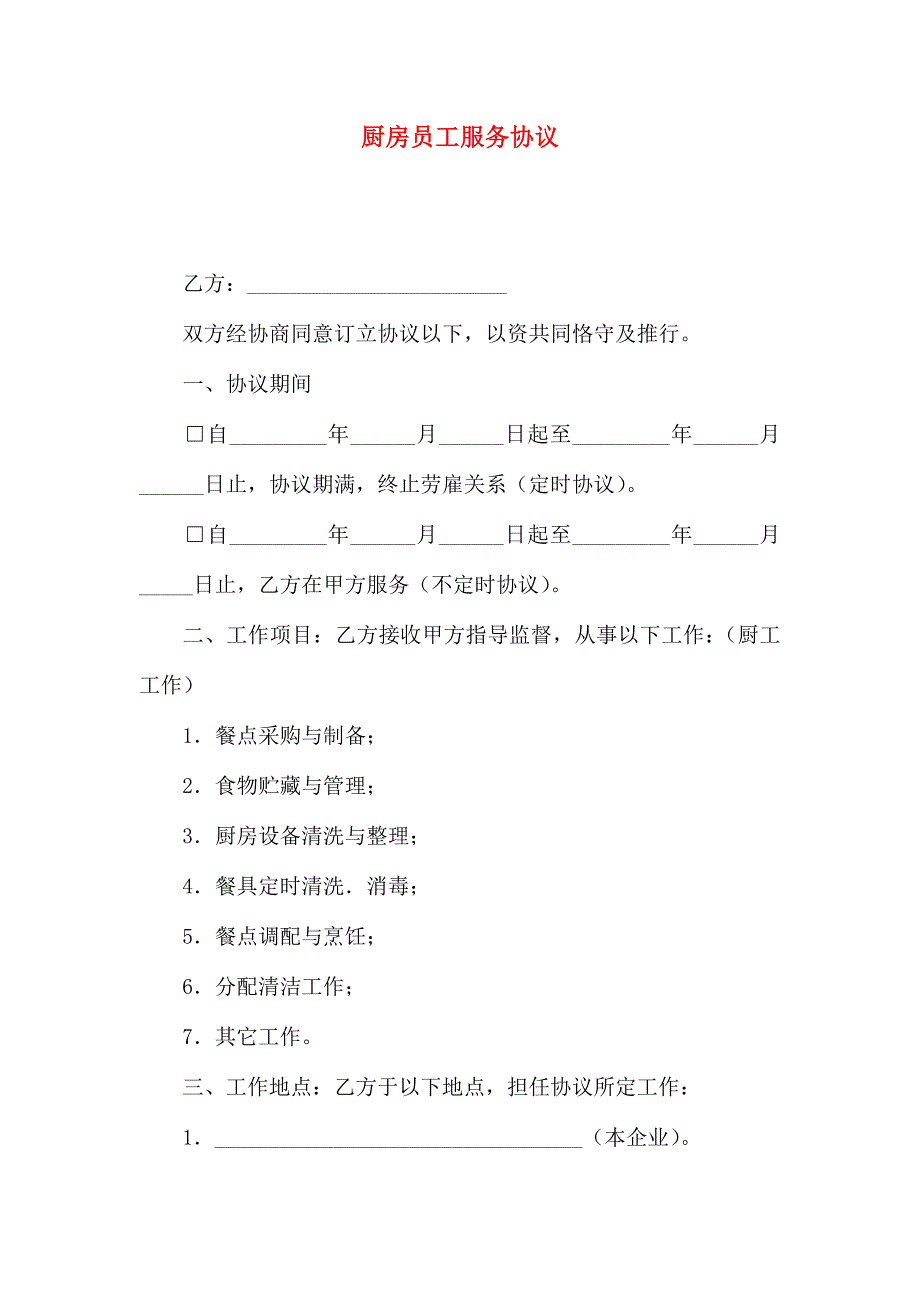 厨房员工服务协议_第1页