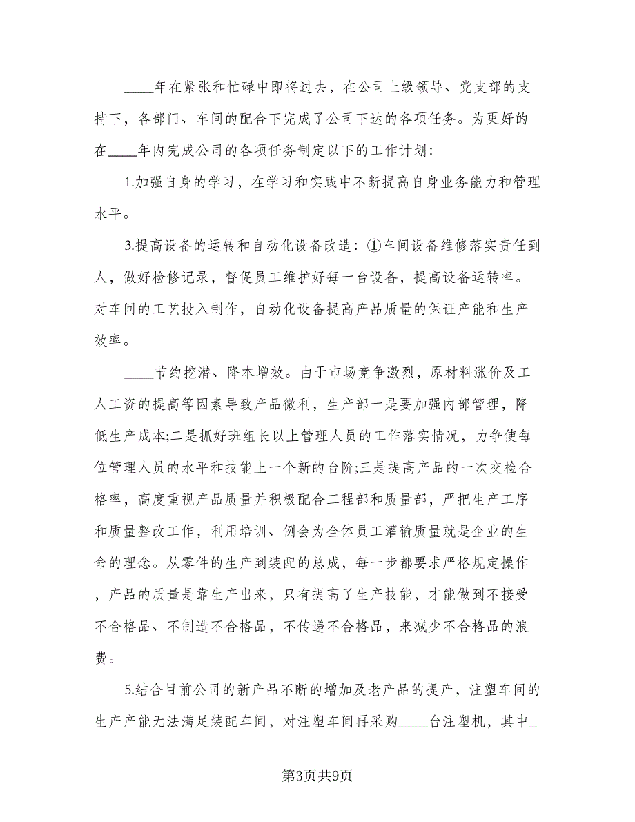 生产部门2023年度工作计划模板（四篇）_第3页