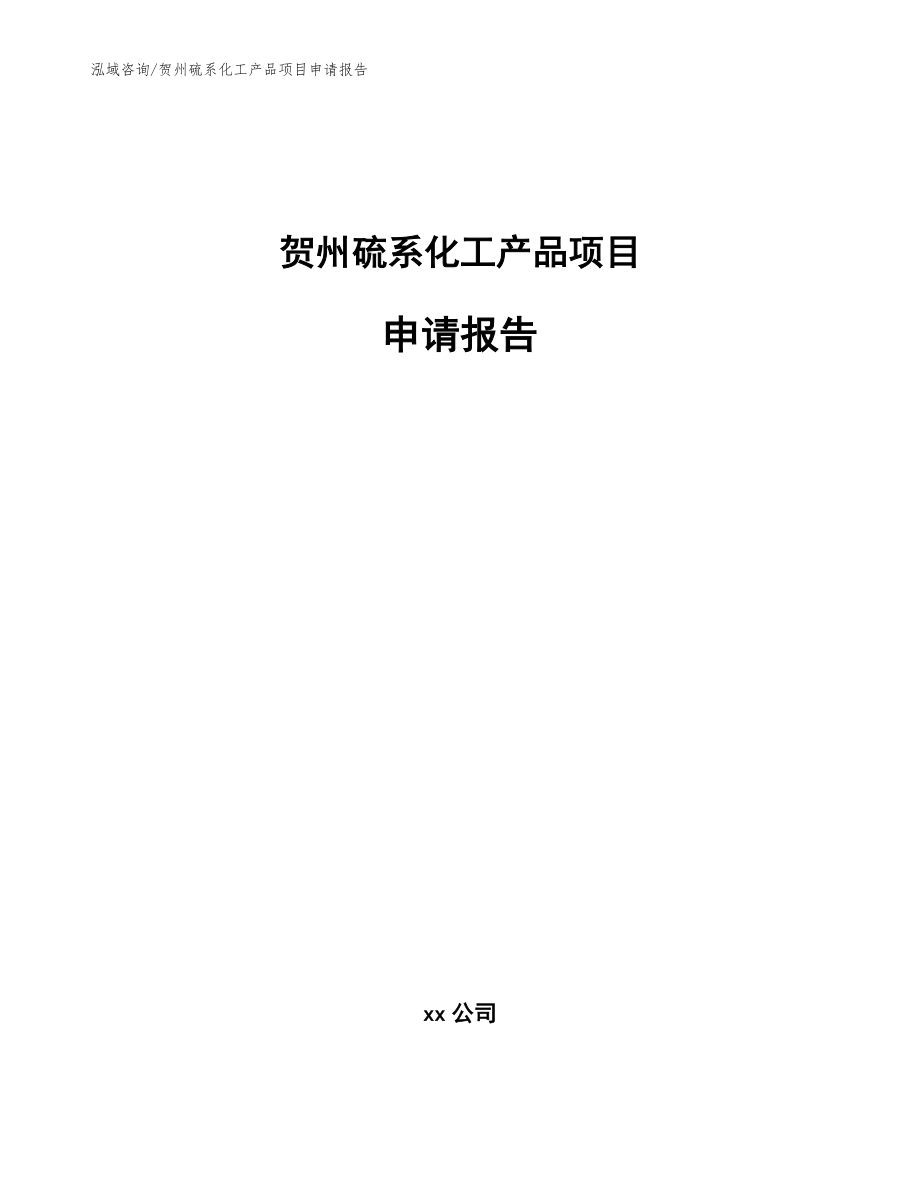 贺州硫系化工产品项目申请报告_第1页