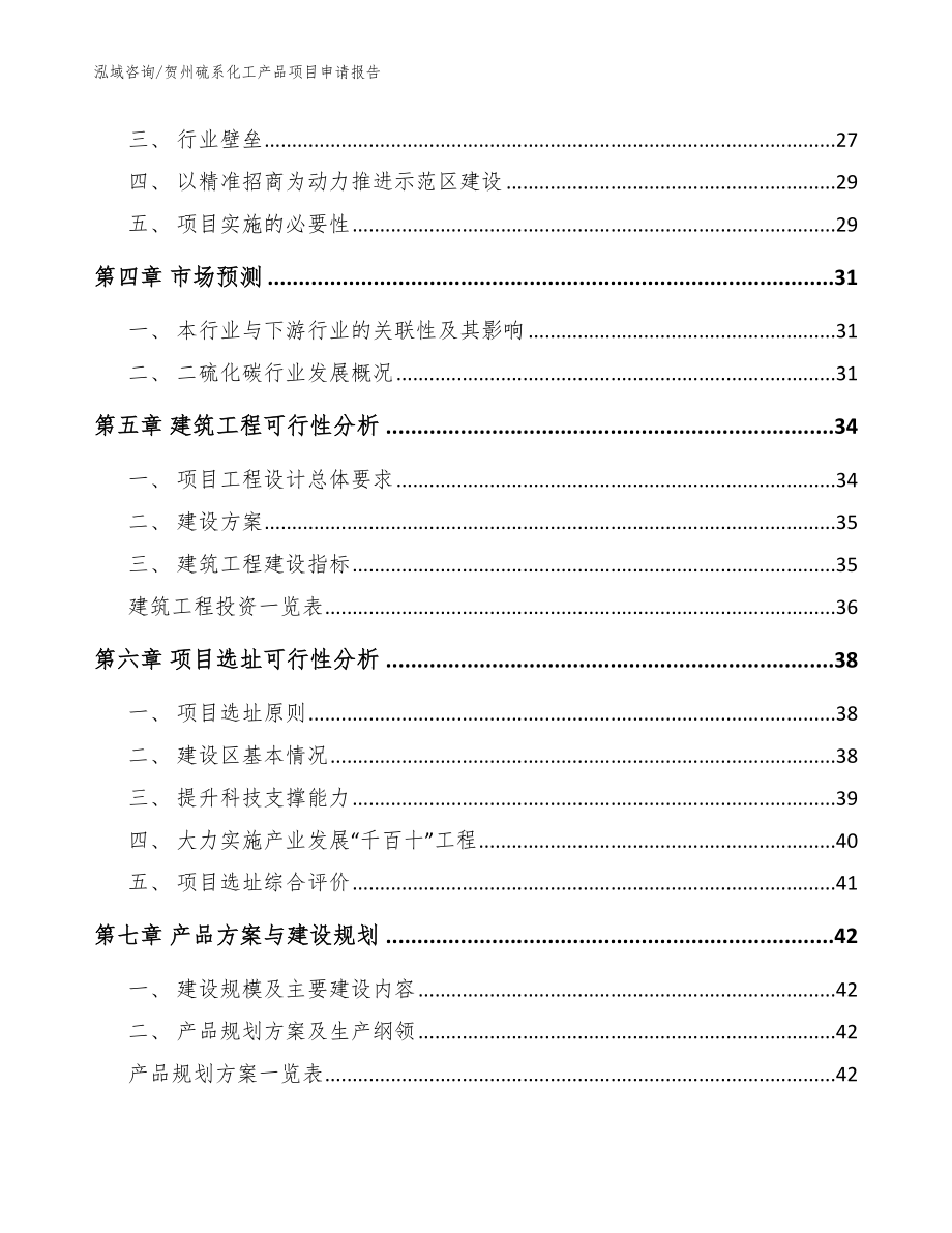 贺州硫系化工产品项目申请报告_第3页