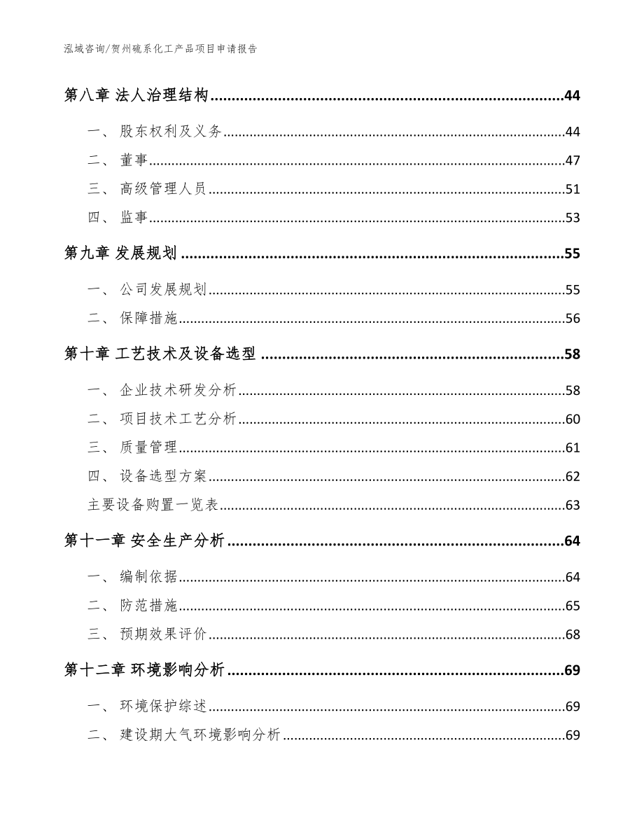 贺州硫系化工产品项目申请报告_第4页