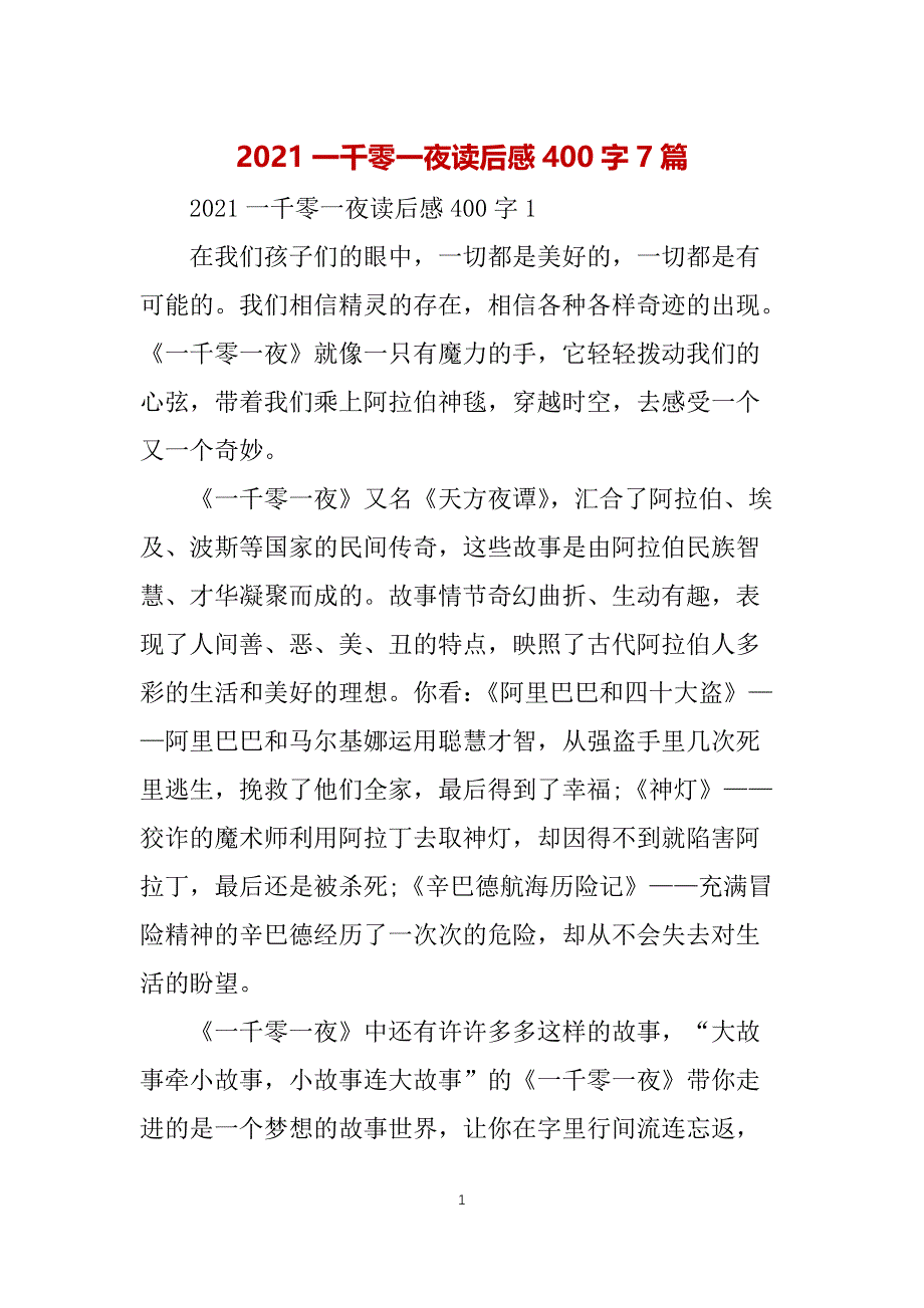 2021一千零一夜读后感400字7篇_第1页