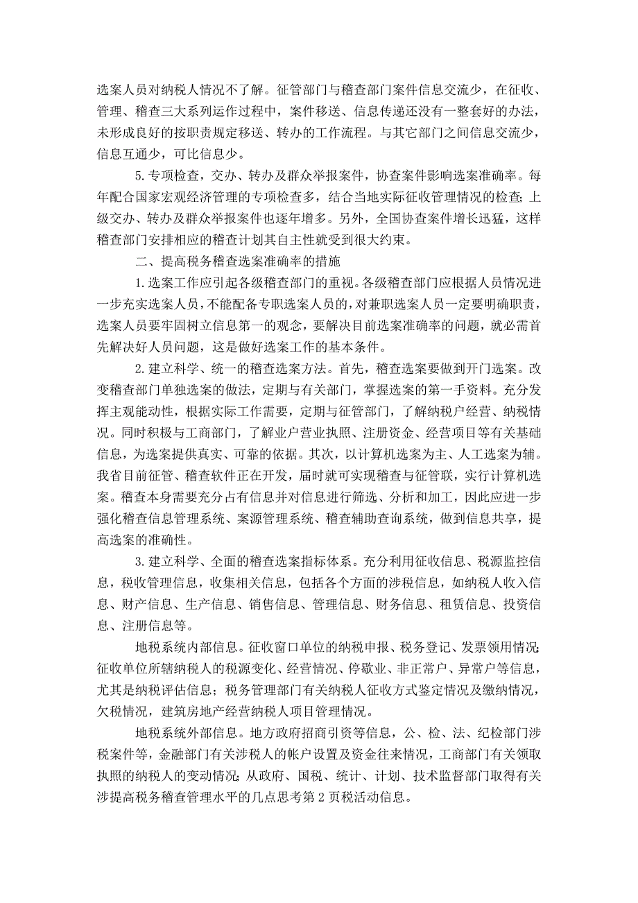 提高税务稽查管理水平的几点思考-精选模板_第2页