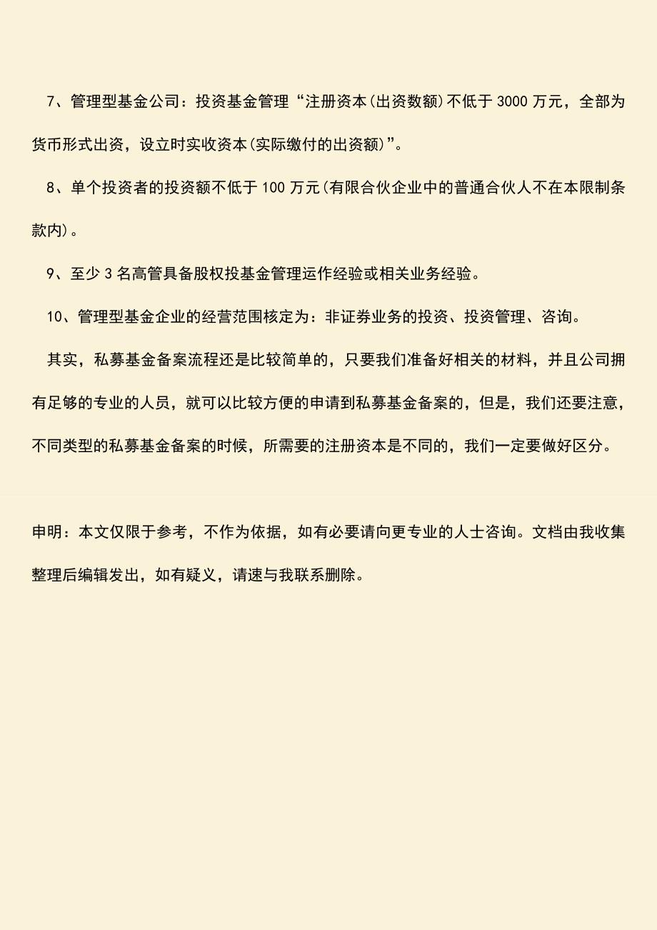 推荐下载：私募基金备案流程是怎样的.doc_第4页