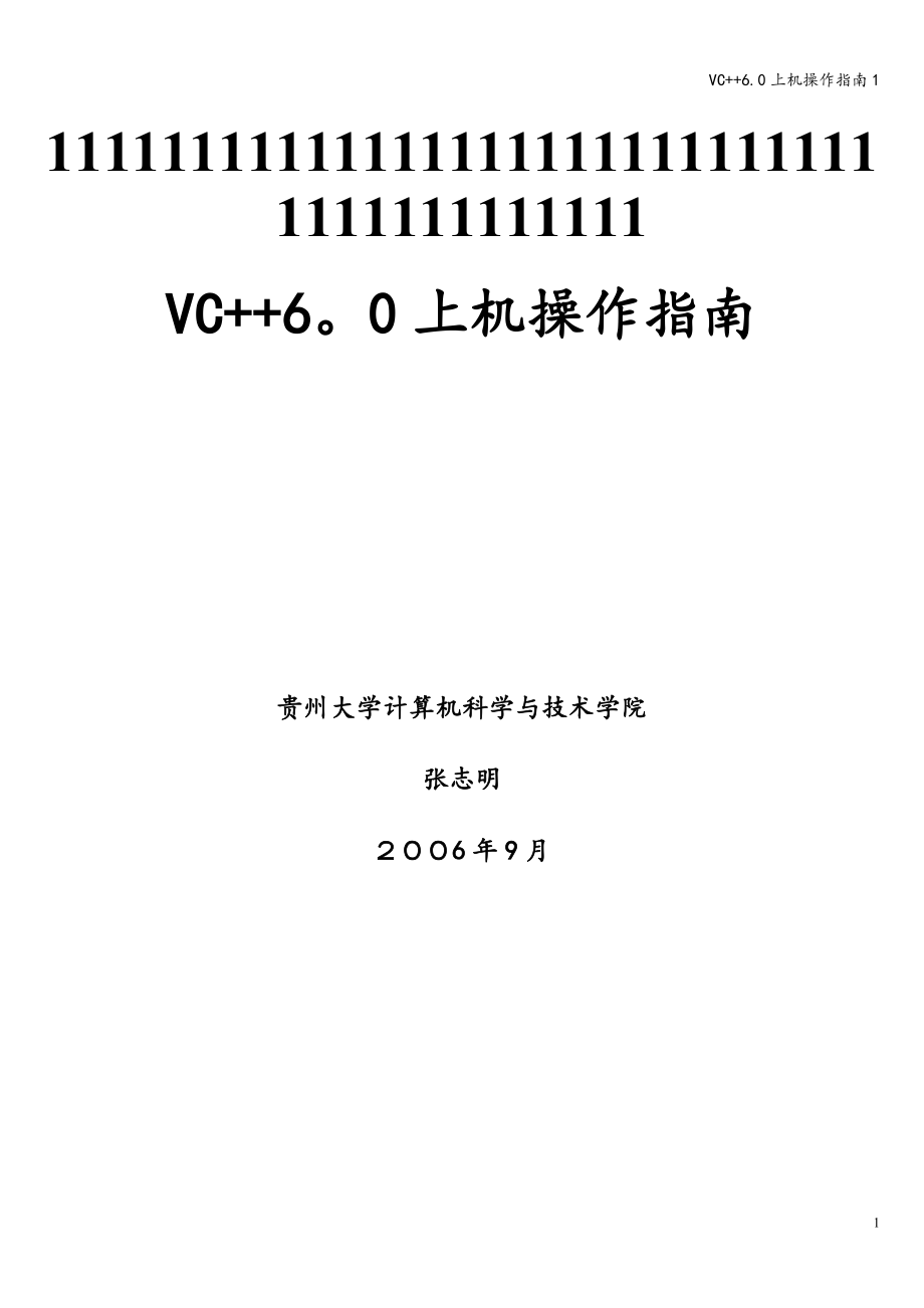 VC++6.0上机操作指南1_第1页