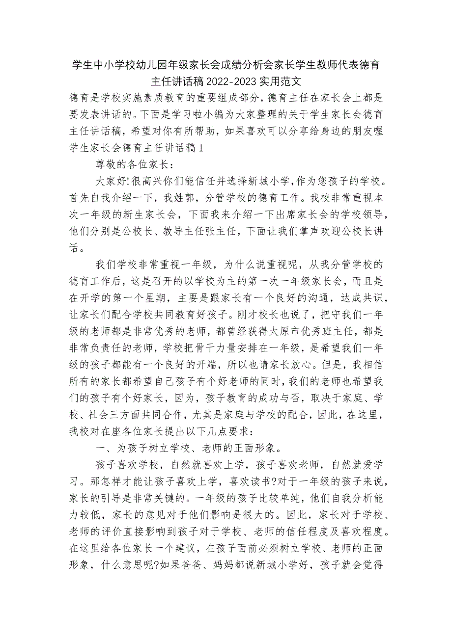 学生中小学校幼儿园年级家长会成绩分析会家长学生教师代表德育主任讲话稿2022-2023实用范文.docx_第1页