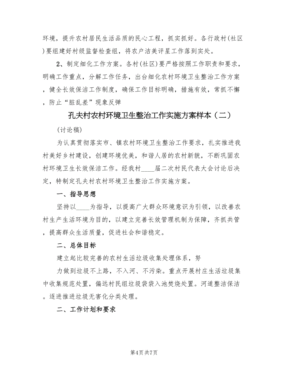 孔夫村农村环境卫生整治工作实施方案样本（3篇）_第4页