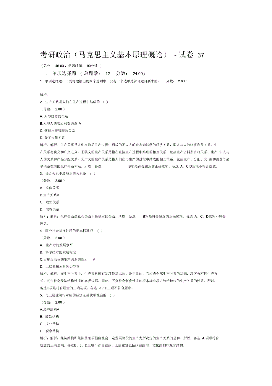 考研政治马克思主义基本原理概论试卷37_第1页