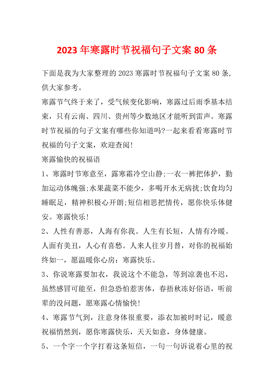 2023年寒露时节祝福句子文案80条_第1页