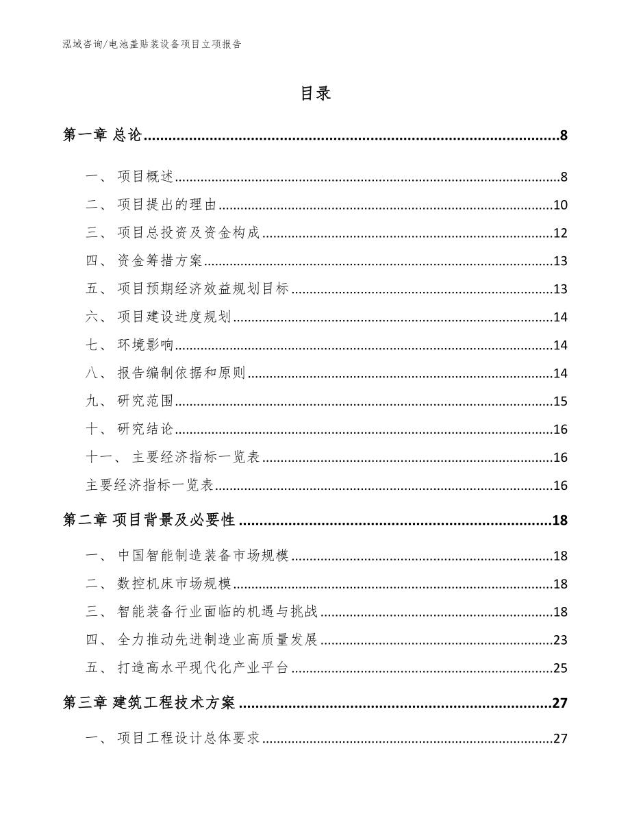 电池盖贴装设备项目立项报告_第2页