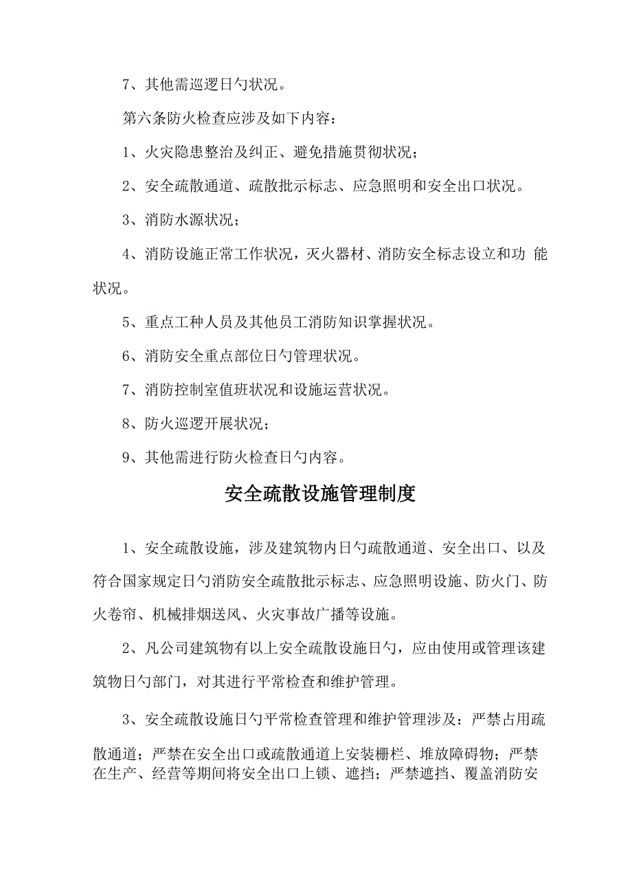 山都丽化消防新版制度_第2页