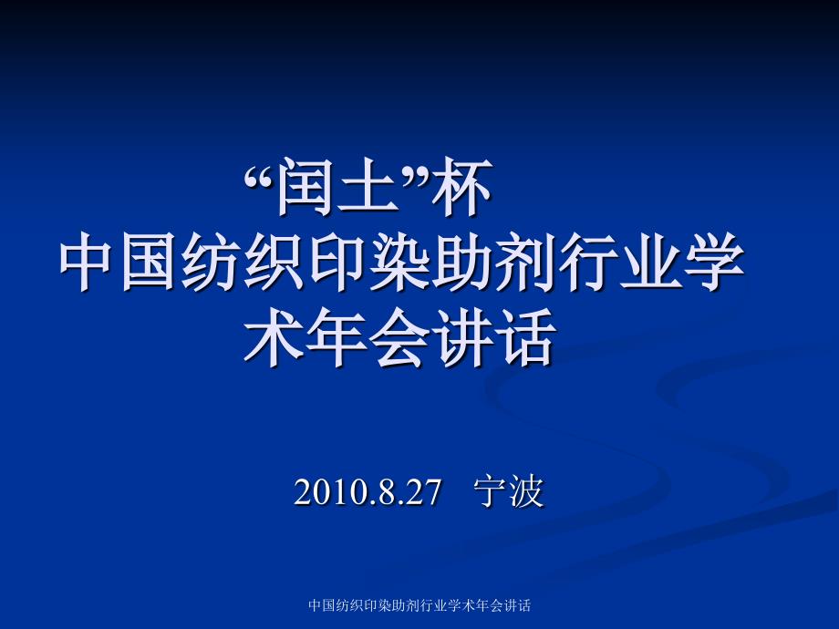 中国纺织印染助剂行业学术年会讲话课件_第1页