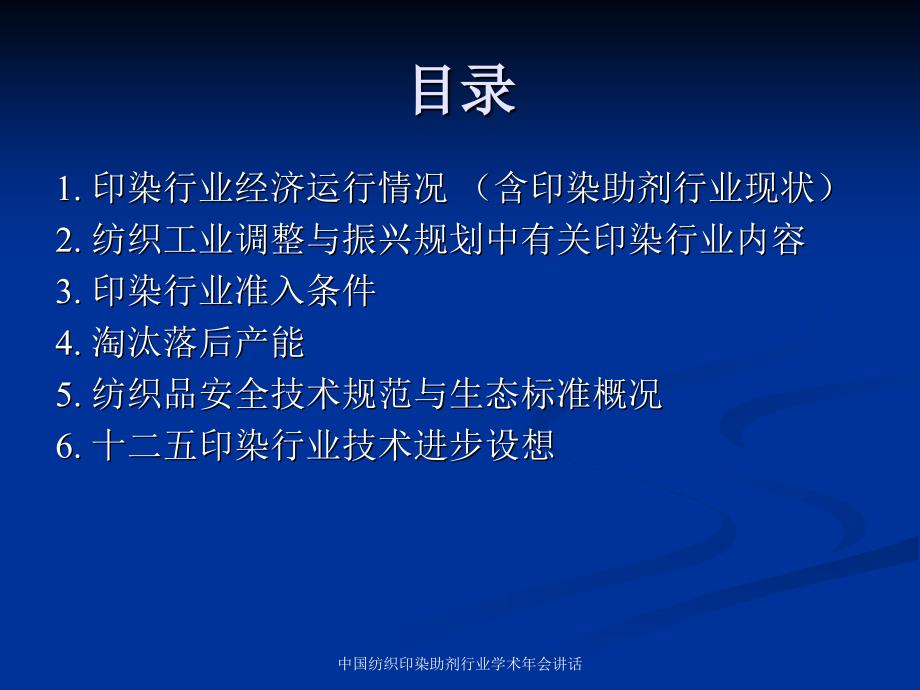 中国纺织印染助剂行业学术年会讲话课件_第2页