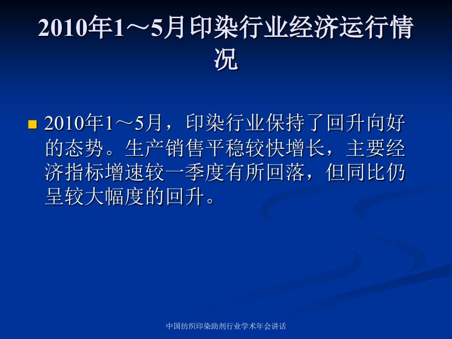 中国纺织印染助剂行业学术年会讲话课件_第4页