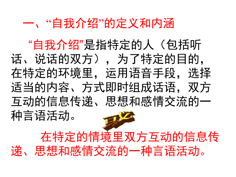 中职语文基础上册《口语交际自我介绍》ppt课件-PPT精选文档_第4页