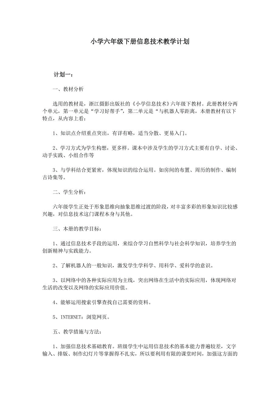 小学六年级下册信息技术教学计划_第1页