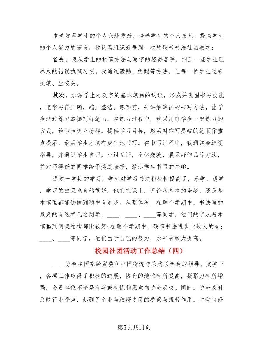 校园社团活动工作总结（四篇）.doc_第5页