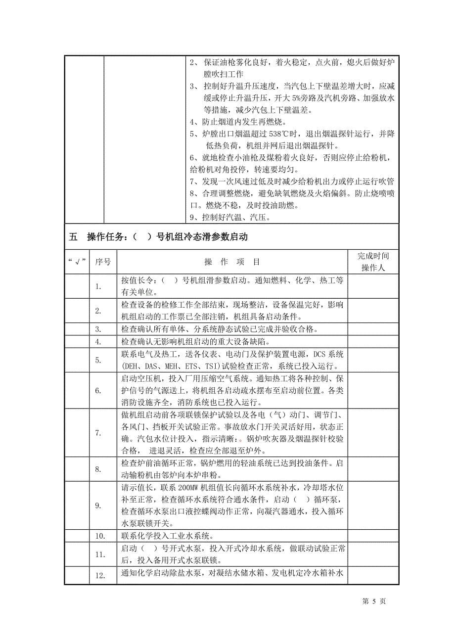 机组冷态启动操作票_第5页