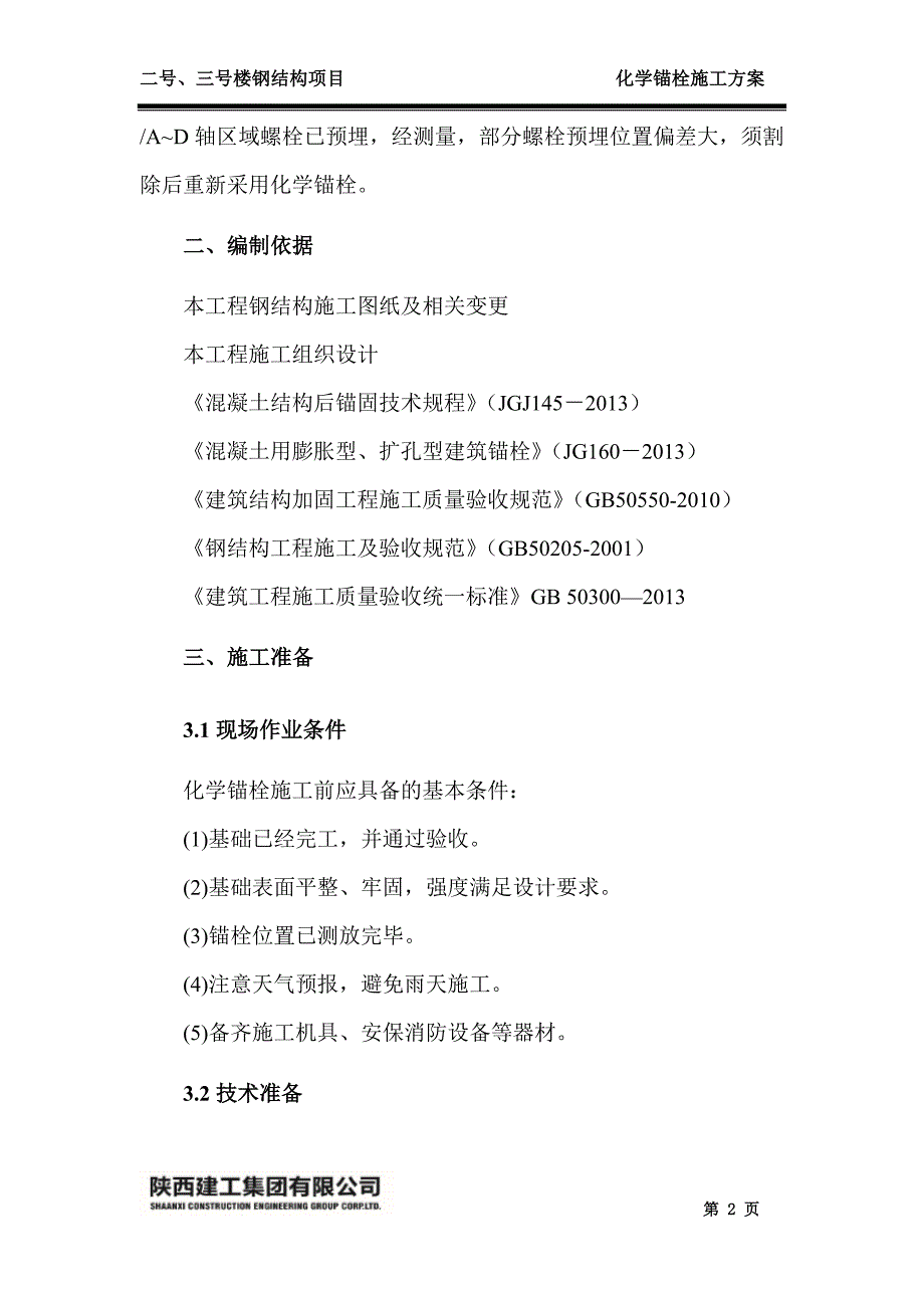 宋围钢结构项目化学锚栓施工方案_第4页