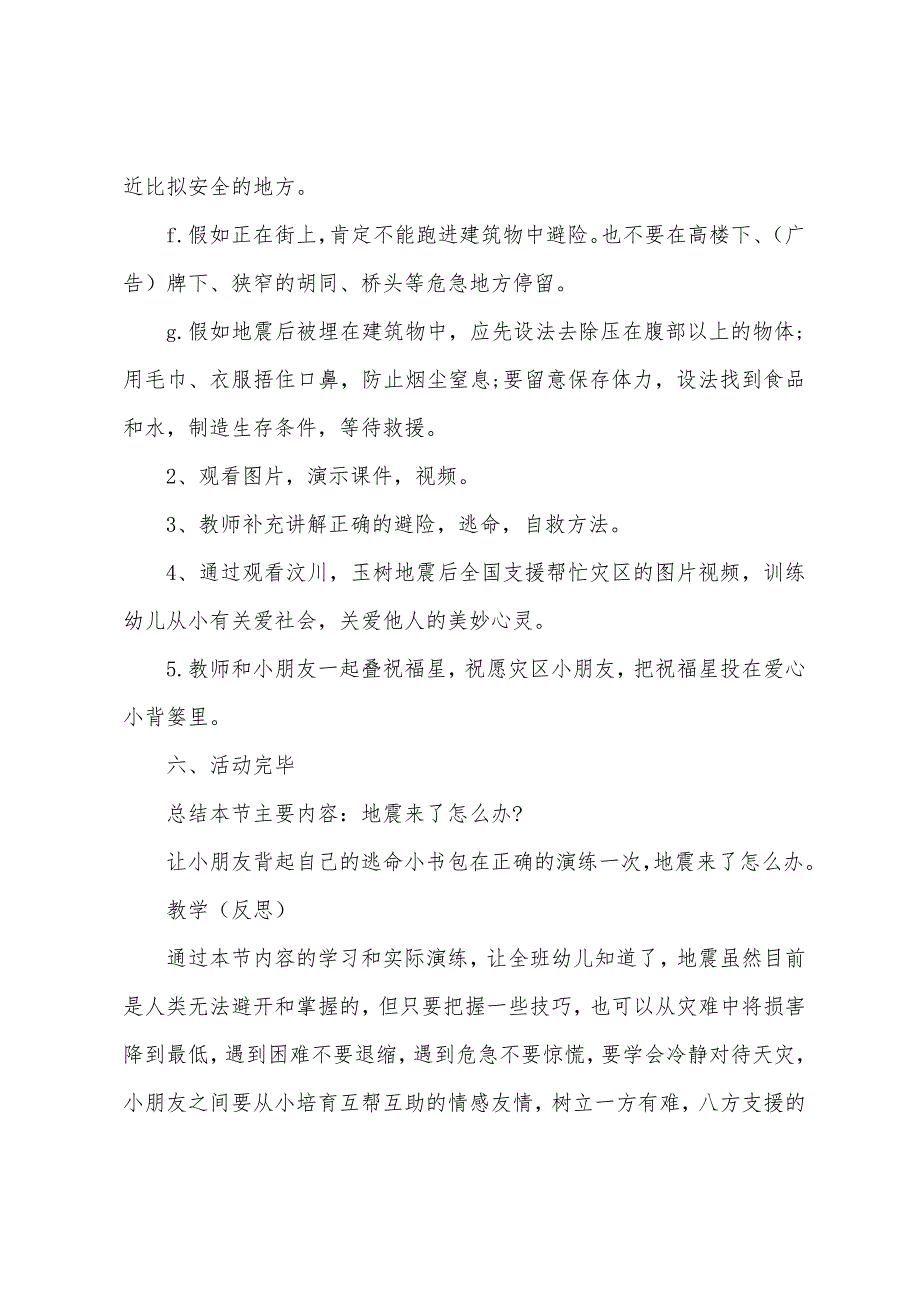 2022年中小学防震减灾主题班会教案.doc_第4页