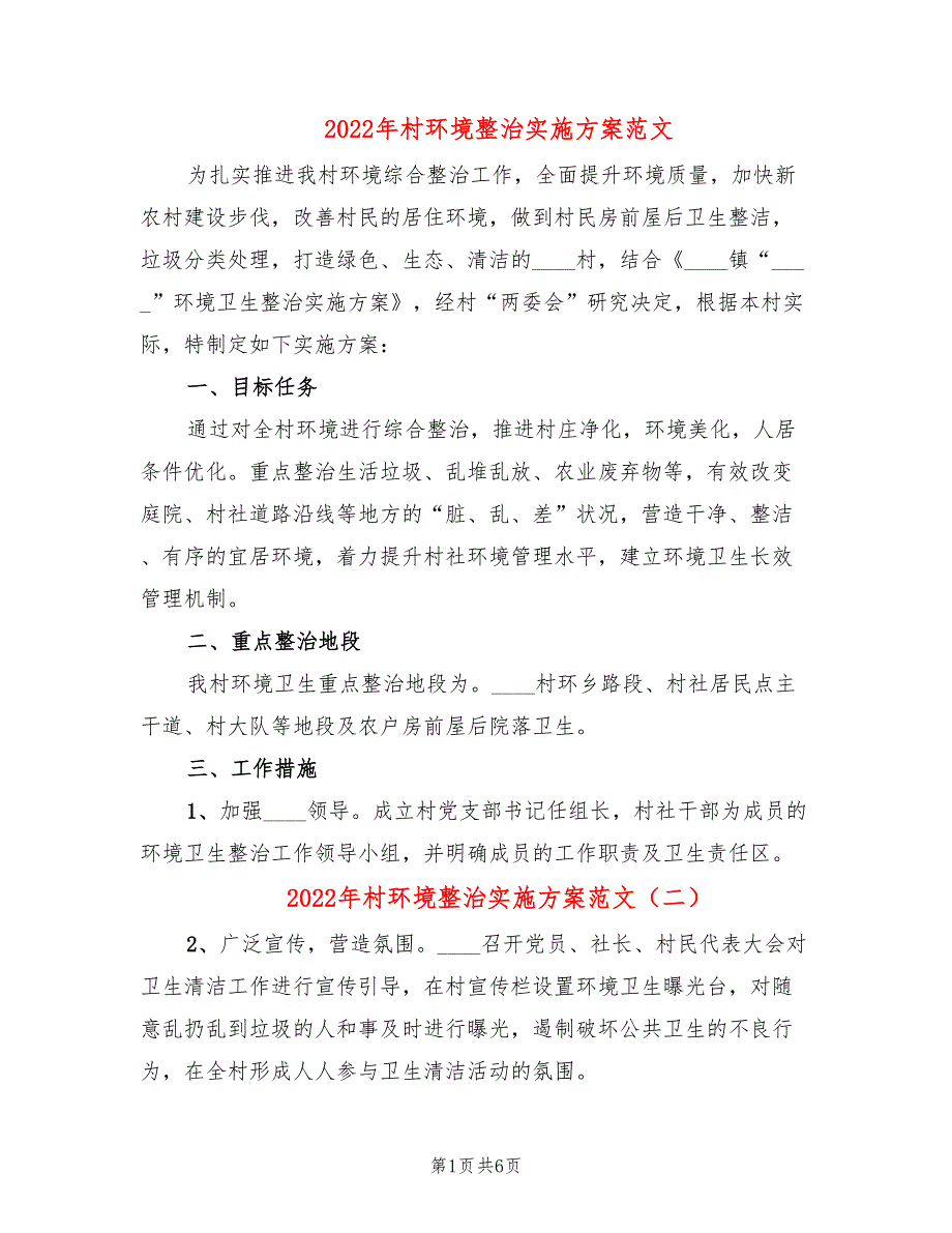 2022年村环境整治实施方案范文_第1页