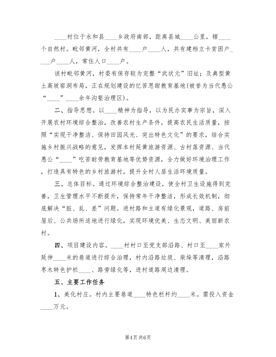 2022年村环境整治实施方案范文_第4页