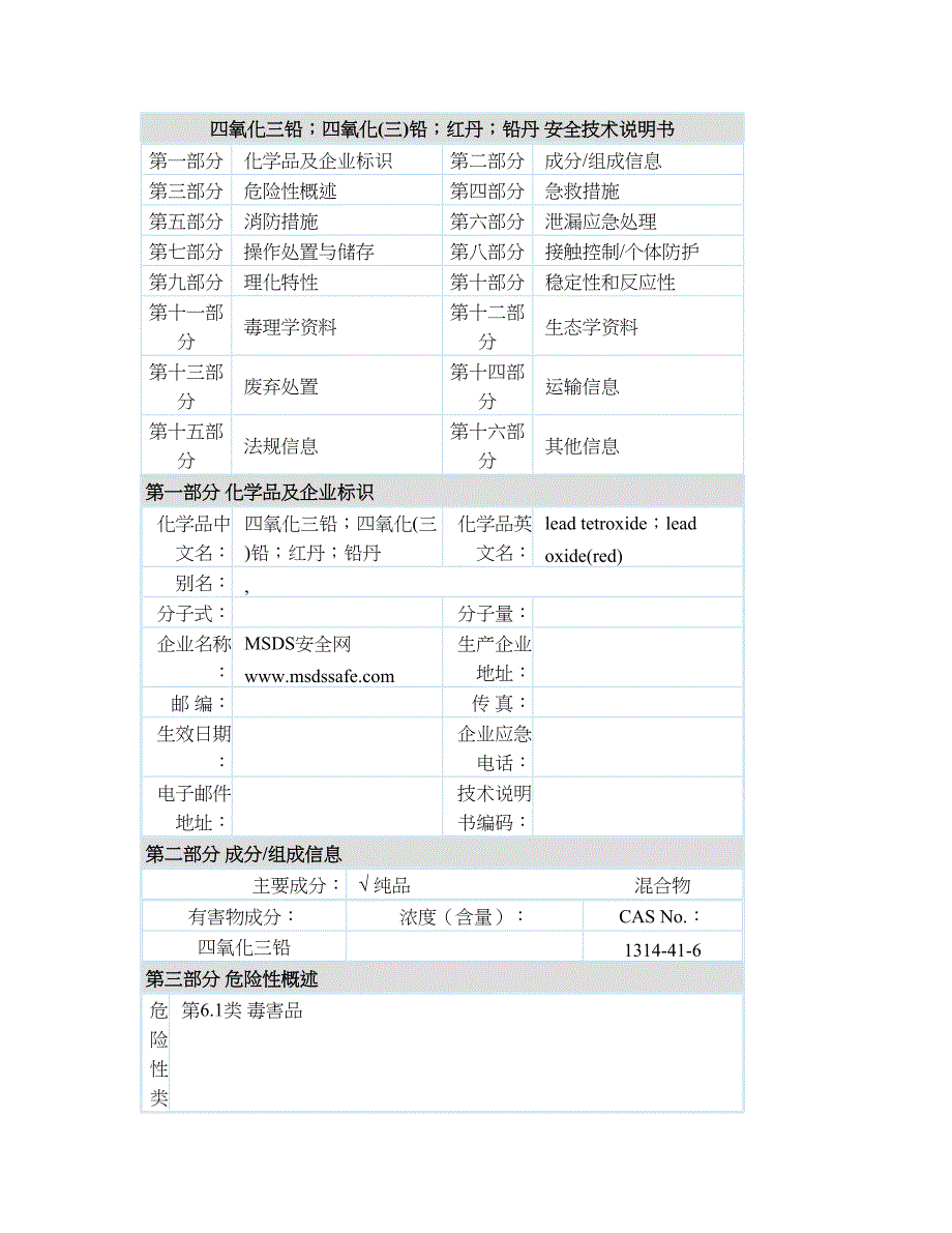 四氧化三铅 四氧化(三)铅 红丹 铅丹1314-41-6 MSDS报告_第1页