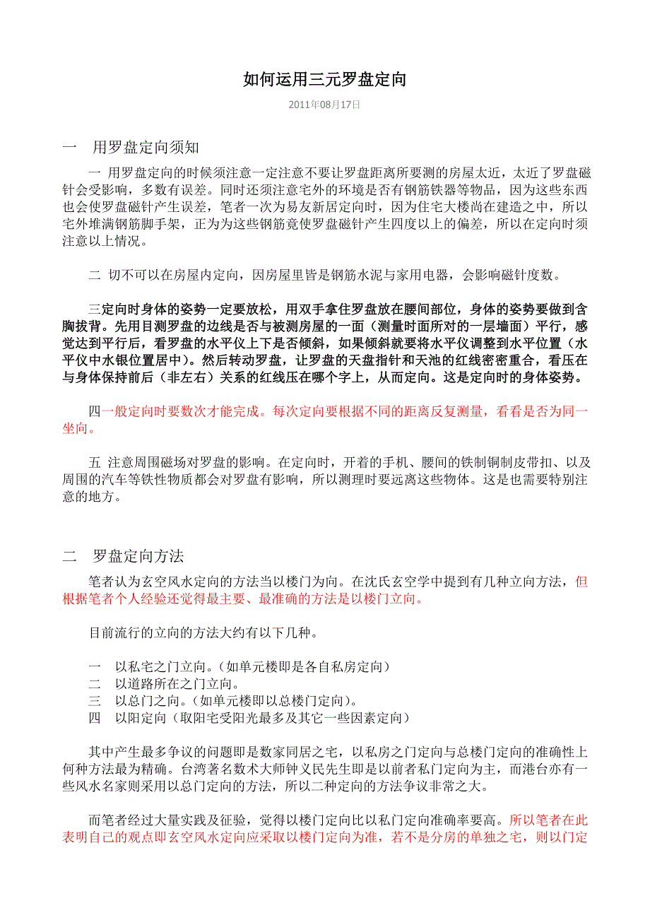 如何运用三元罗盘定向.doc_第1页