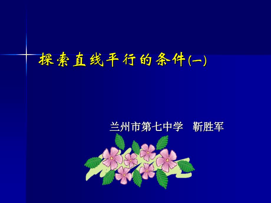 探索直线平行的条件公开课教案_第1页