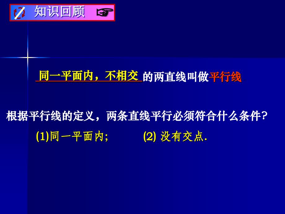 探索直线平行的条件公开课教案_第2页