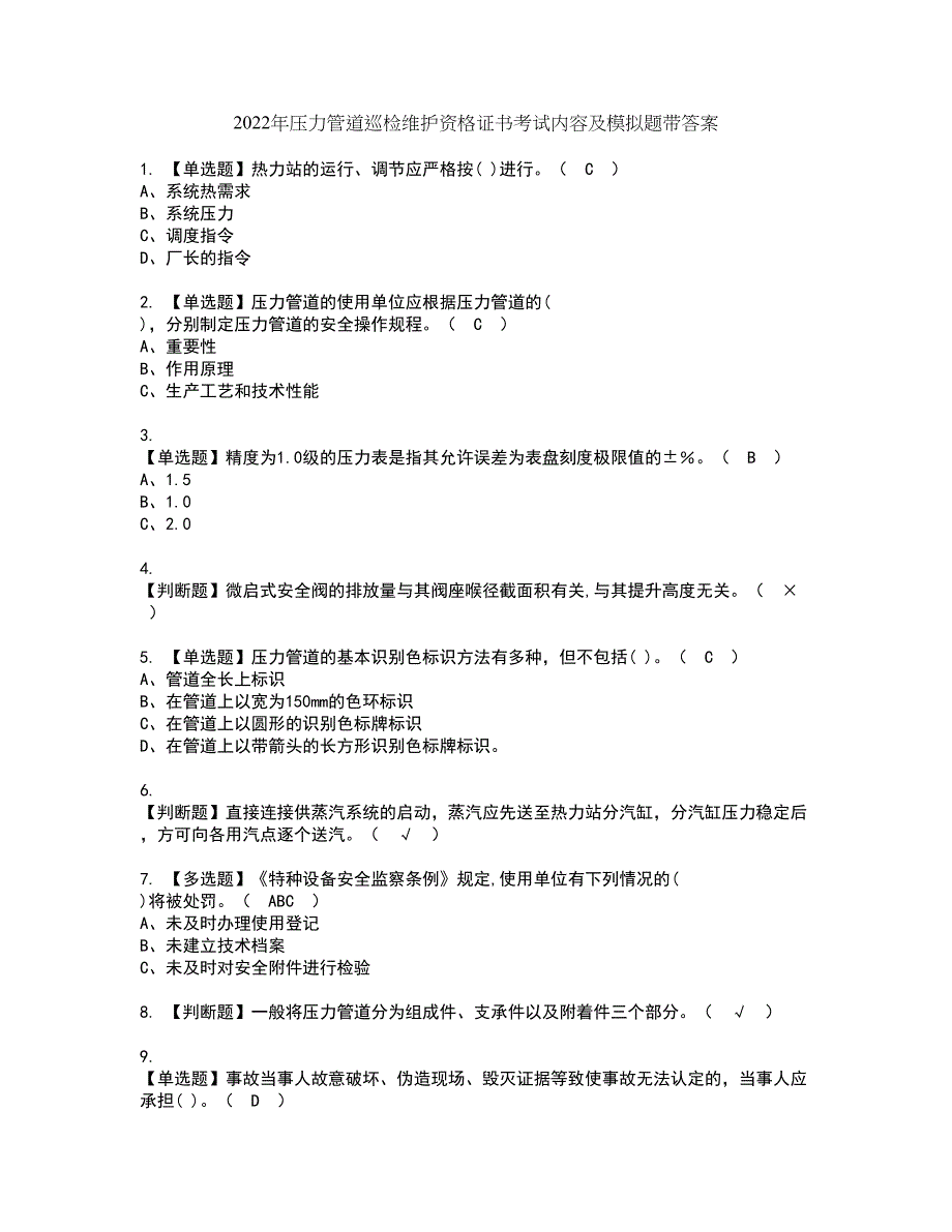 2022年压力管道巡检维护资格证书考试内容及模拟题带答案点睛卷49_第1页