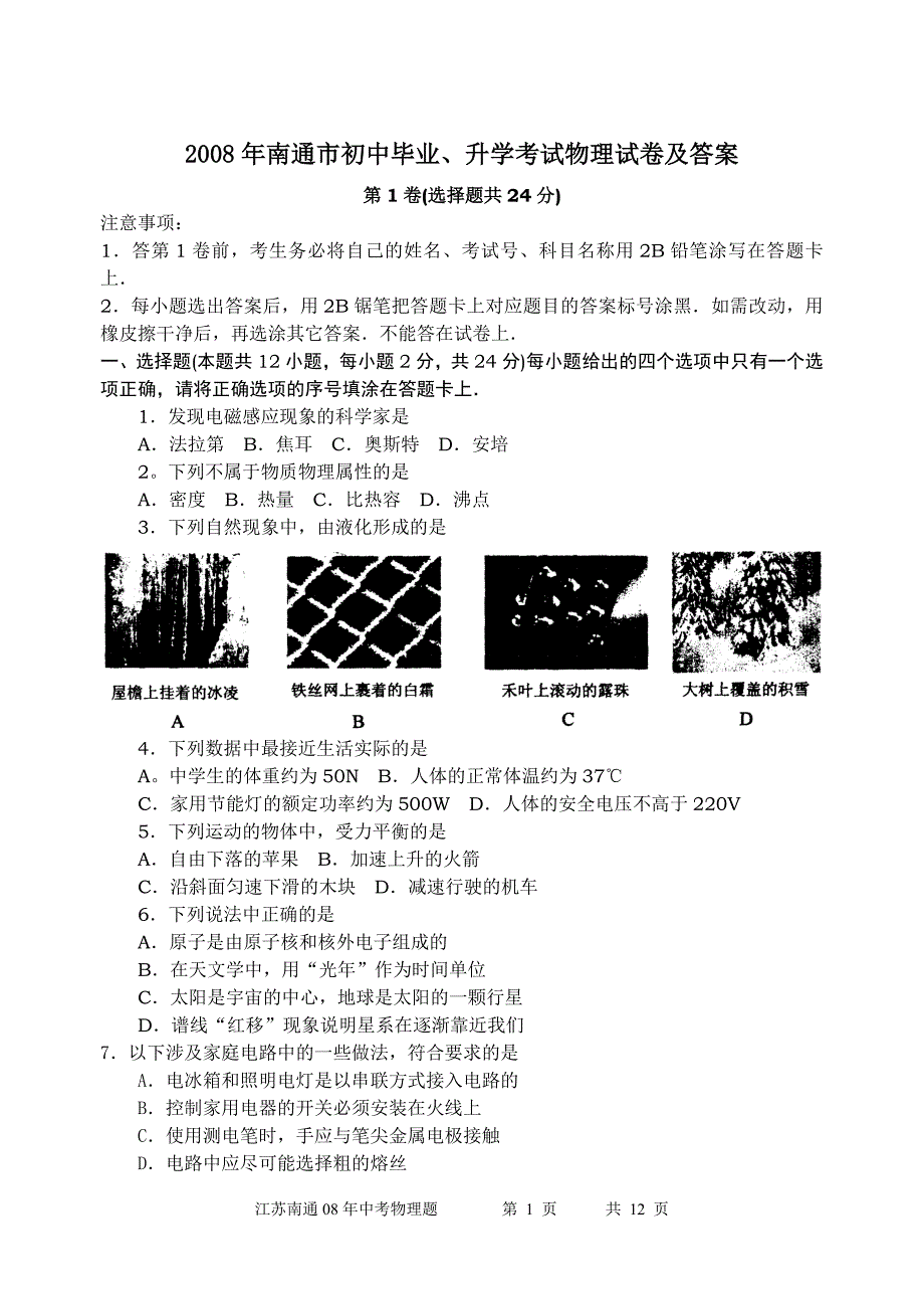 [08中考试题]2008年南通市初中毕业、升学考试物理试卷_第1页