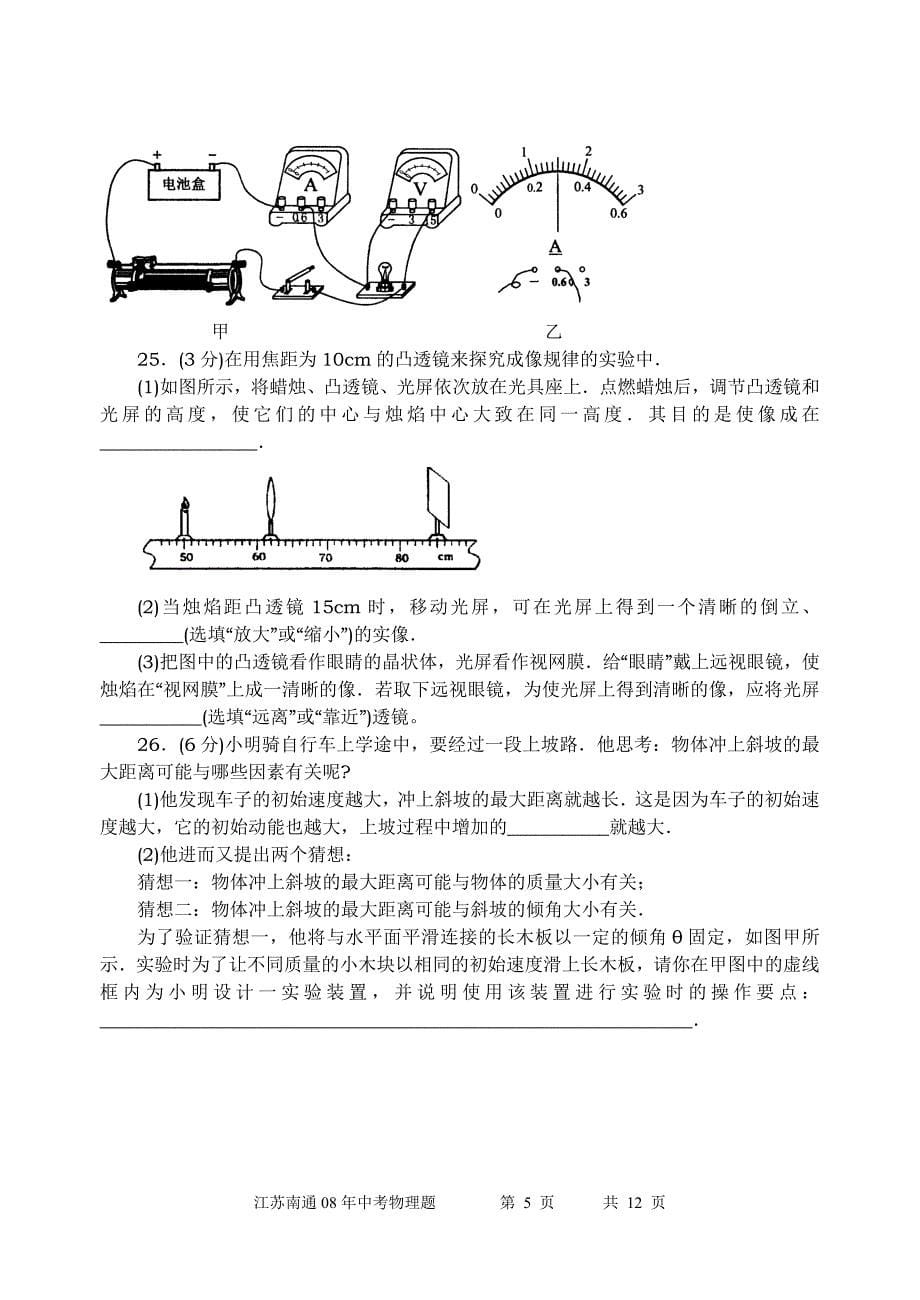 [08中考试题]2008年南通市初中毕业、升学考试物理试卷_第5页