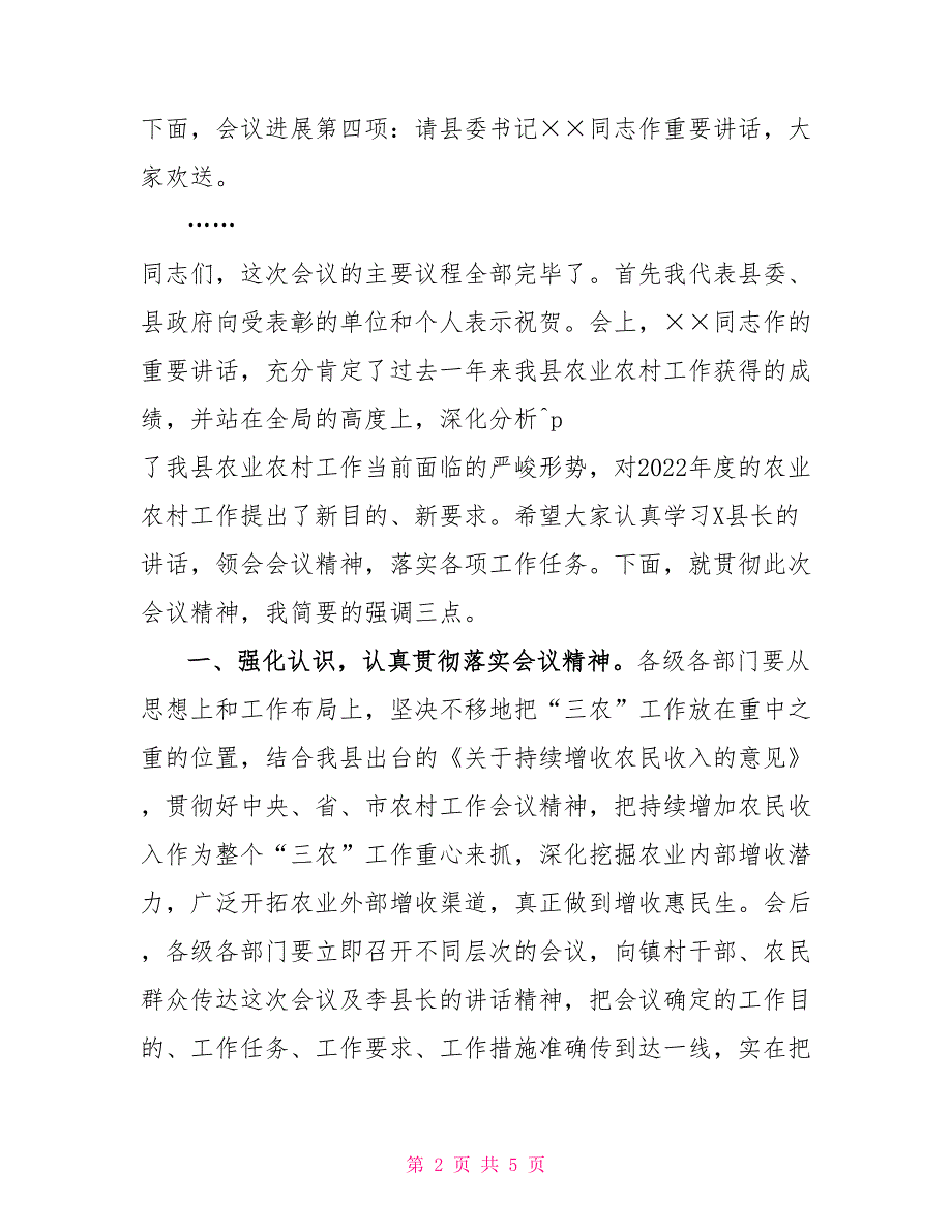 农村工作会议主持词_第2页