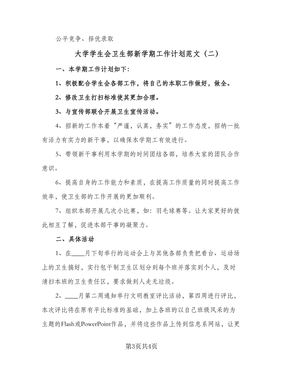 大学学生会卫生部新学期工作计划范文（二篇）.doc_第3页