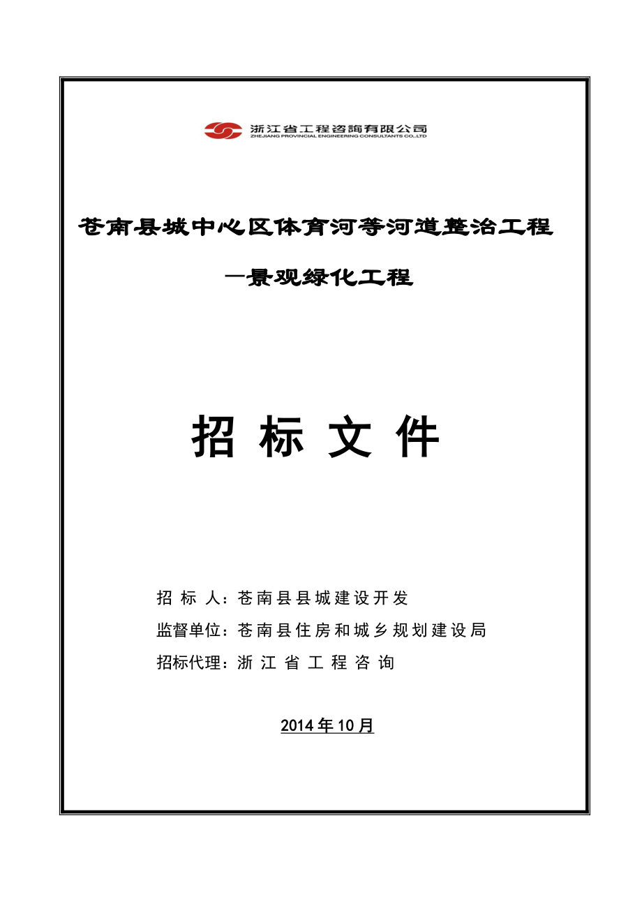 苍南县城中心区体育河等河道整治工程—景观绿化工程_第1页