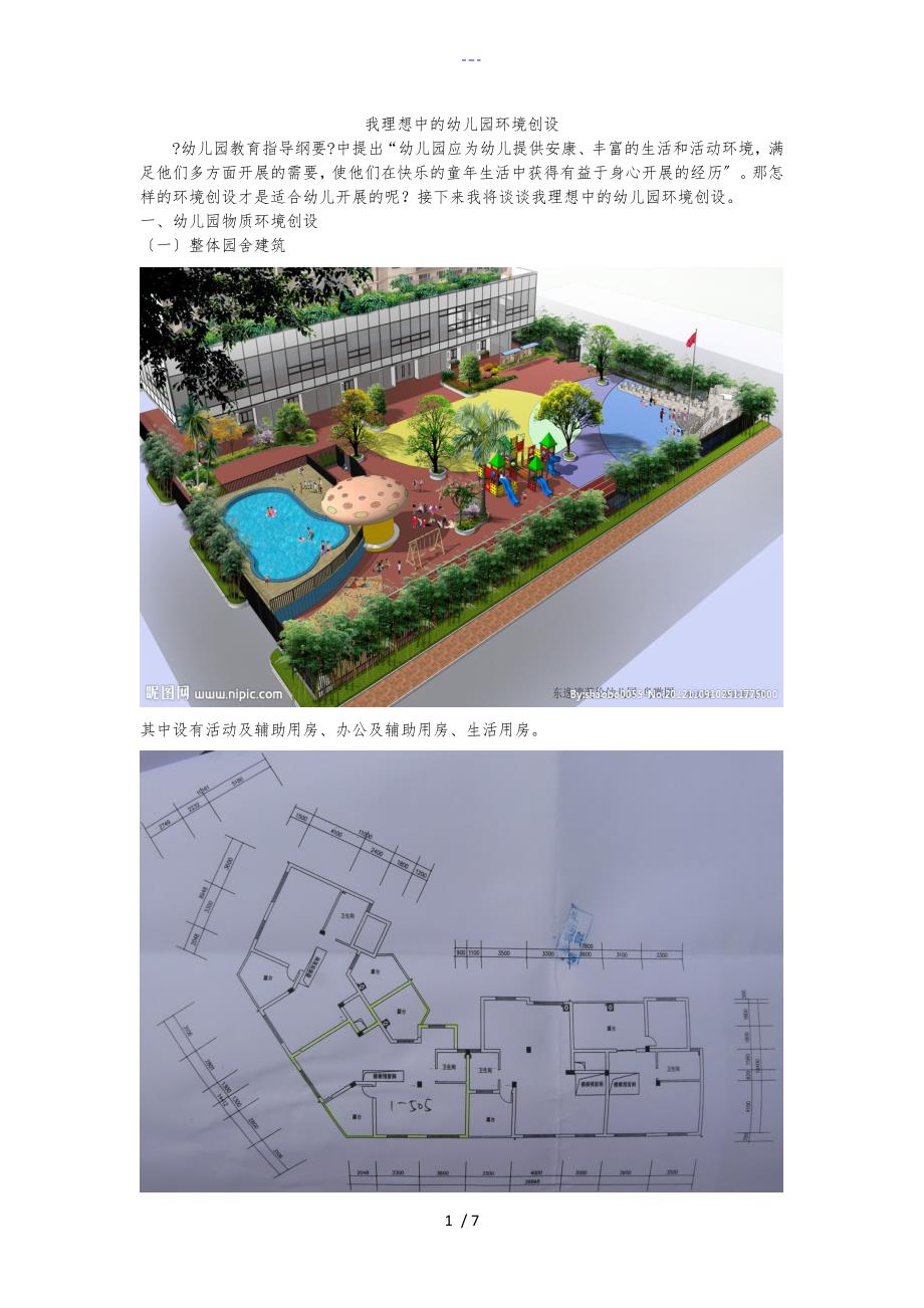 我理想中的幼儿园环境创设_第1页
